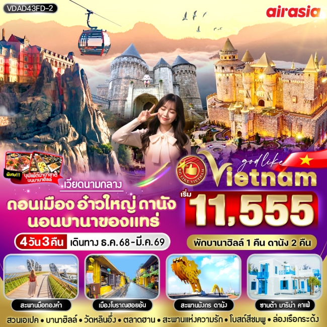 ทัวร์เวียดนาม ดอนเมือง อ๋าวใหญ่ ดานัง นอนบานาของแทร่ 4 วัน 3 คืน BY FD