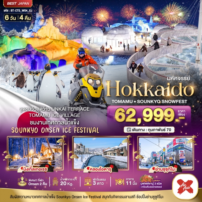 ทัวร์ญี่ปุ่น HOKKAIDO Tomamu Sounkyo Snowfest 6 วัน 4 คืน