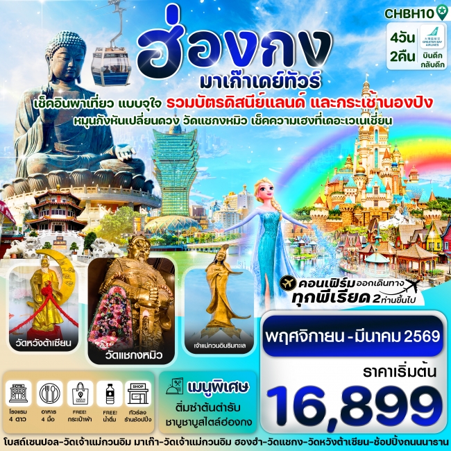 ทัวร์ฮ่องกง-มาเก๊าเดย์ทัวร์ เที่ยวจุใจ