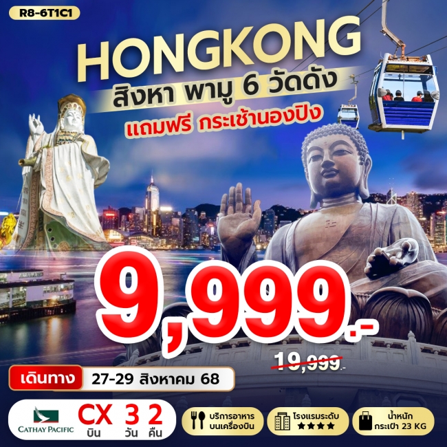ทัวร์Hongkong สิงหา พามู 6 วัด แถมฟรี กระเช้านองปิง
