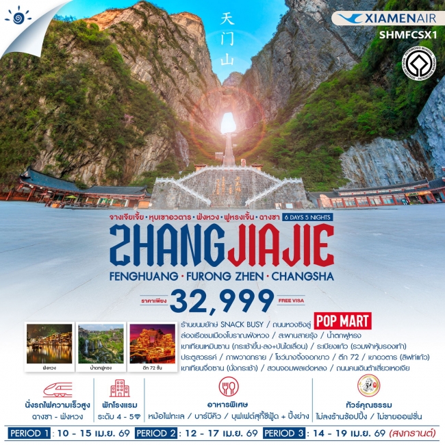 ทัวร์จีน จางเจียเจี้ย เขาอวตาร ฟ่งหวง ฟูหรงเจิ้น ฉางซา 6 วัน 5 คืน