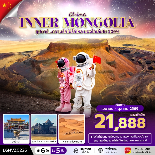 ทัวร์มองโกเลีย ซุปตาร์...ความรักไม่รั่วไหล มองโกเลียใน 100% ทัวร์มองโกเลีย ซุปตาร์...ความรักไม่รั่วไหล มองโกเลียใน 100%