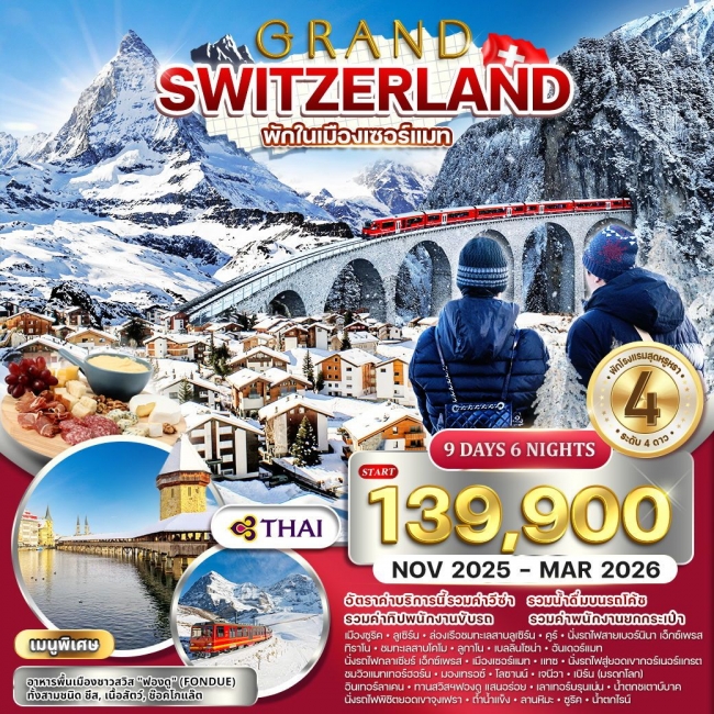 ทัวร์แกรนด์สวิตเซอร์แลนด์ กลาเซียร์ เอ็กซ์เพรส (พักในเมืองเซอร์แมท) 9 วัน 6 คืน 