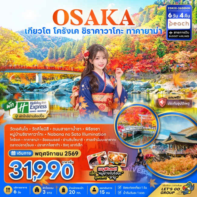 ทัวร์ญี่ปุ่น โอซาก้า เกียวโต โครังเค ชิราคาวาโกะ ทาคายาม่า 6 วัน 4 คืน ทัวร์ญี่ปุ่น โอซาก้า เกียวโต โครังเค ชิราคาวาโกะ ทาคายาม่า 6 วัน 4 คืน