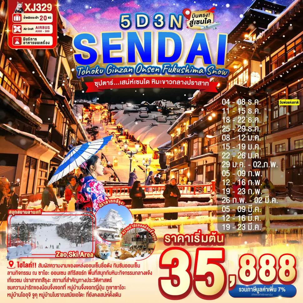 ทัวร์ญี่ปุ่น TOHOKU SENDAI GINZAN ONSEN FUKUSHIMA SNOW