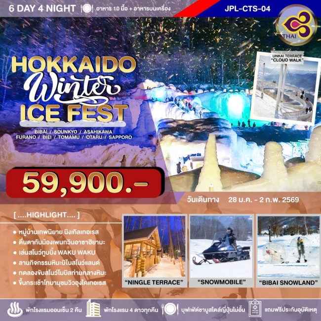ทัวร์ญี่ปุ่น HOKKAIDO WINTER ICE FEST