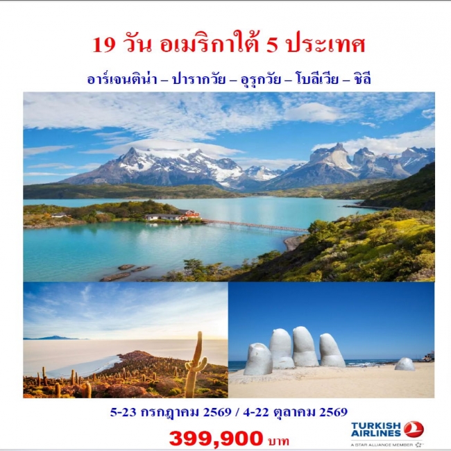 ทัวร์อเมริกาใต้ 5 ประเทศ อาร์เจนติน่า – ปารากวัย – อุรุกวัย – โบลีเวีย – ชิลี 19 วัน 14 คืน