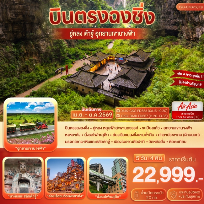 ทัวร์จีน บินตรงฉงชิ่ิ่ง ต้าจู๋ อู่หลง อุทยานหลุมฟ้า เขานางฟ้า 5D 4N