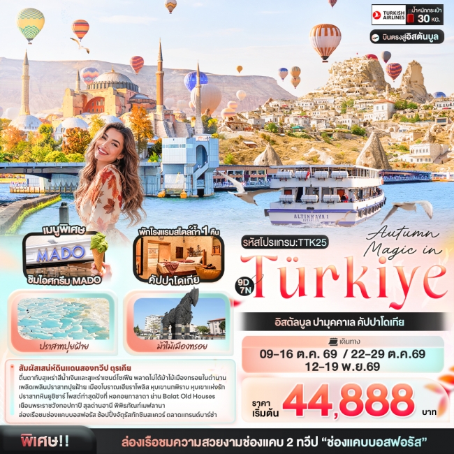 ทัวร์ Türkiye อิสตัลบูล ปามุคคาเล คัปปาโดเกีย 9 วัน 7คืน ทัวร์ Türkiye อิสตัลบูล ปามุคคาเล คัปปาโดเกีย 9 วัน 7คืน