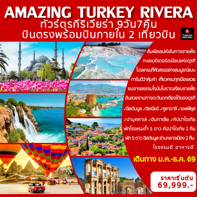 ทัวร์ตุรกี AMAZING TURKEY RIVERA 