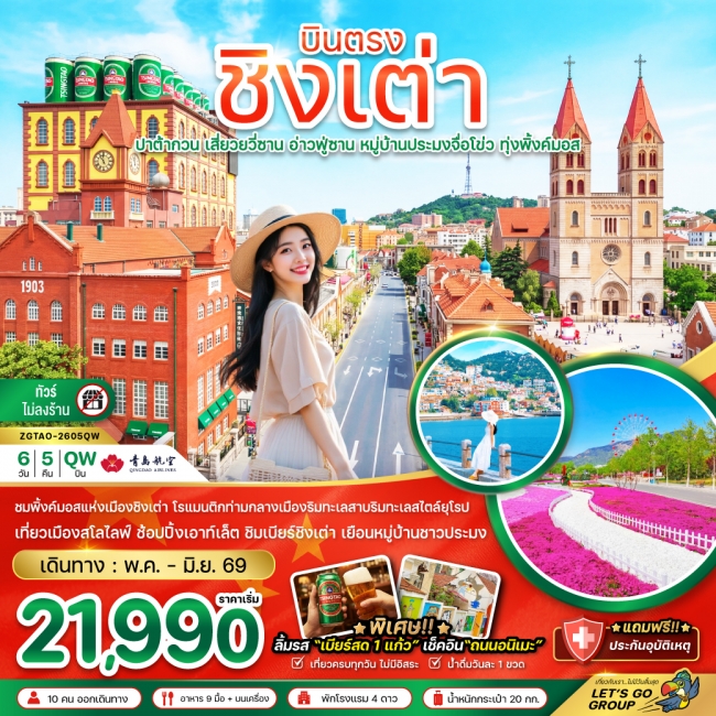 ทัวร์จีน บินตรงชิงเต่า ปาต้ากวน เสี่ยวยวี่ซาน อ่านฟู่ซาน หมู่บ้านประมงจื่อโข่ว ทุ่งพิ้งค์มอส