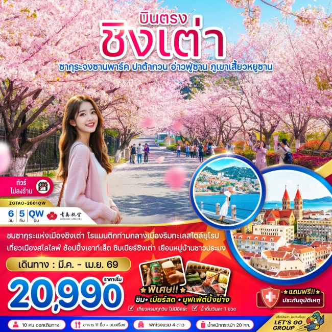 ทัวร์จีน ชิงเต่า ซากุระจงซานพาร์ค ปาต้ากวน อ่าวฟู่ซาน ภูเขาเสี้ยวหยูซาน (บินตรง-ไม่ลงร้าน) 6 วัน 5 ค