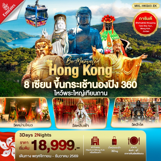 ทัวร์ฮ่องกง 8เซียน ขึ้นกระเช้านองปิงไหว้พระใหญ่เทียนถาน 3วัน 2คืน