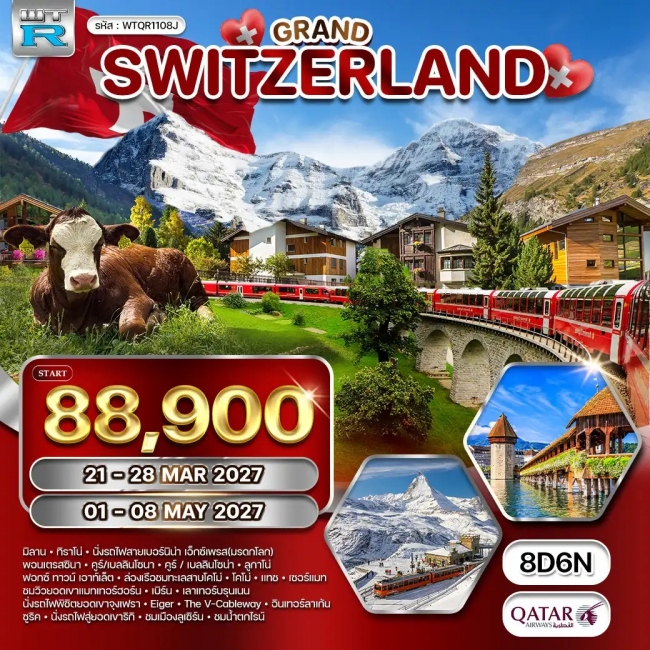 ทัวร์แกรนด์สวิตเซอร์แลนด์ 8 วัน6 คืน (QR) ทัวร์แกรนด์สวิตเซอร์แลนด์ 8 วัน6 คืน (QR)