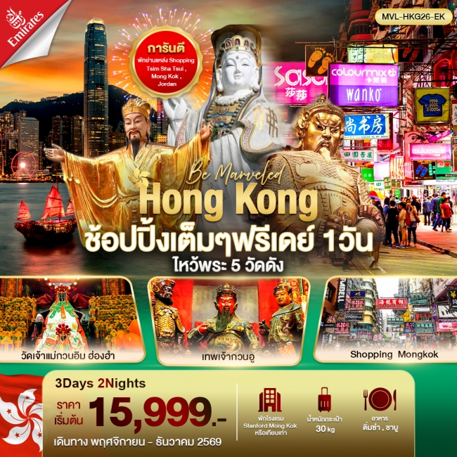 ทัวร์ฮ่องกง ช้อปปิ้งเต็มๆ ฟรีเดย์ 1วัน ไหว้พระ 5 วัดดัง 3วัน 2คืน