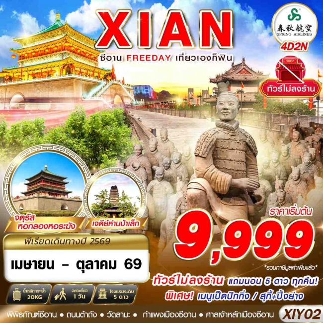 ทัวร์จีน บินตรงซีอาน FREEDAY ไม่ลงร้าน 4D2N