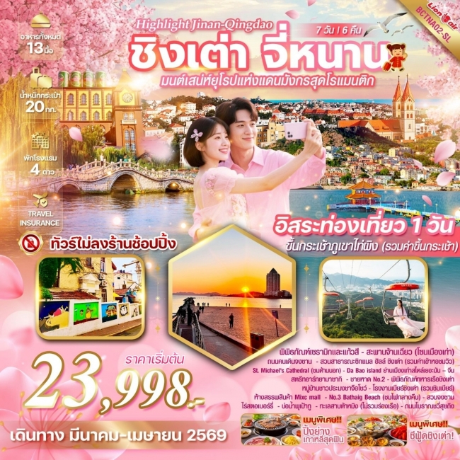 ทัวร์จีน Qingdao ชิงเต่า จี่หนาน 7 วัน 6 คืน อิสระท่องเที่ยว 1 วัน