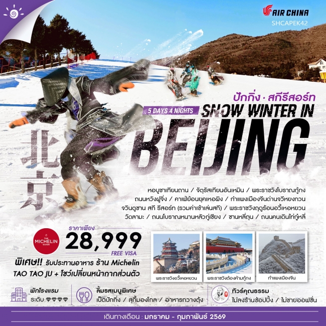 ทัวร์จีน SNOW WINTER IN BEIJING เล่นสกีจวินตูซาน