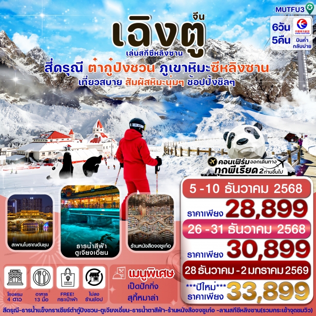 ทัวร์จีนเฉิงตู สี่ดรุณี ธารน้ำแข็งต๋ากู๋ ภูเขาหิมะซีหลิง