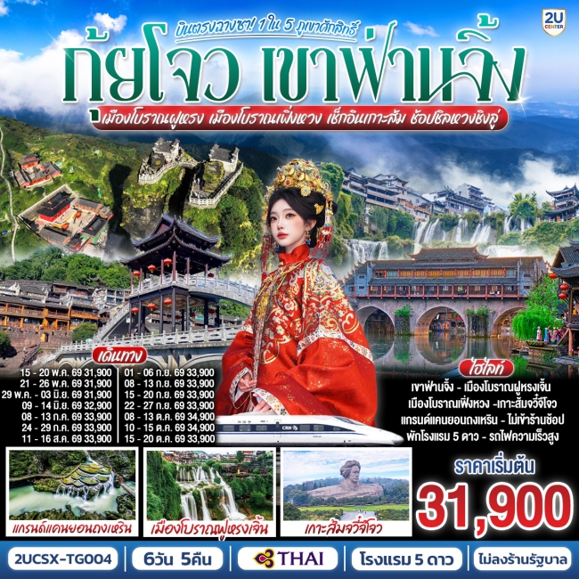 ทัวร์จีน เมืองโบราณฝูหรง เมืองโบราณเฟิ่งหวง เช็กอินเกาะส้ม ช้อปชิลหวงชิงลู่ 6 วัน 5 คืน