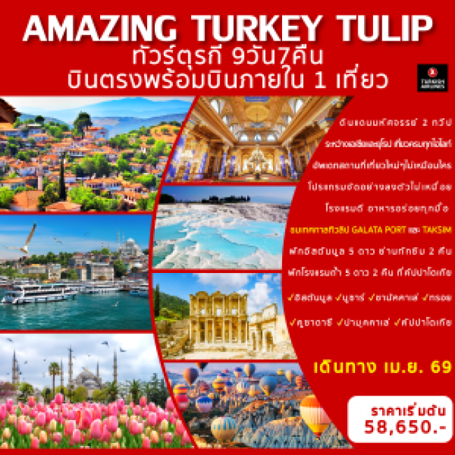 ทัวร์ตุรกี ทิวลิป 9วัน7คืน  บินตรงสู่อิสตันบูลกับสายการบินเตอร์กิชแอร์ไลน์  พร้อมบินภายใน 1 เที่ยวบิ