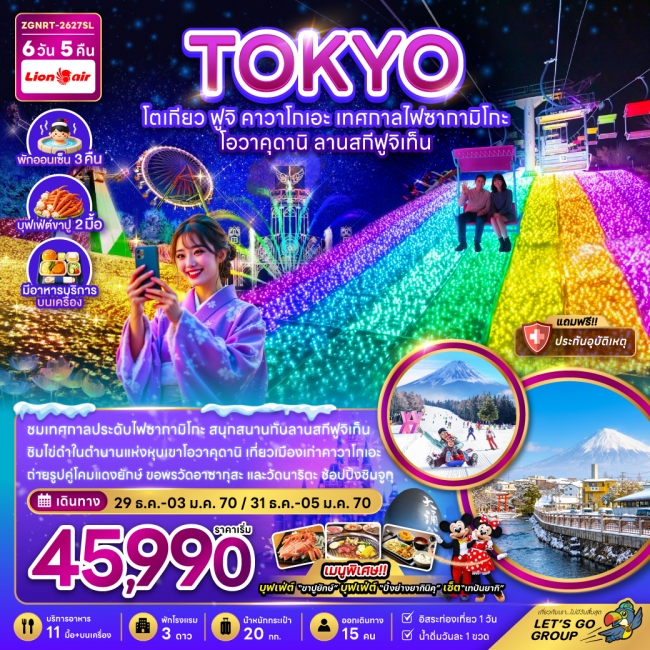 ทัวร์ญี่ปุ่น โตเกียว ฟูจิ คาวาโกเอะ เทศกาลไฟซากามิโกะ โอวาคุดานิ ลานสกีฟูจิเท็น (พักออนเซ็น 3 คืน)