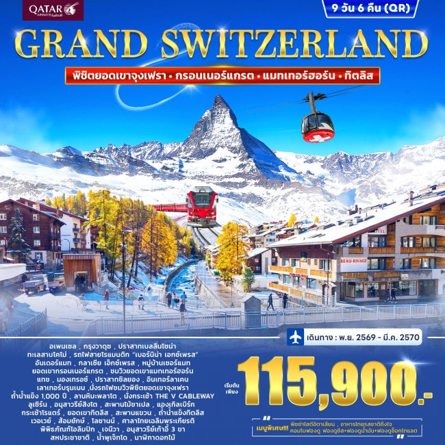 ทัวร์แกรนด์สวิตเซอร์แลนด์ GRAND SWITZERLAND 9วัน 6คืน ทัวร์แกรนด์สวิตเซอร์แลนด์ GRAND SWITZERLAND 9วัน 6คืน