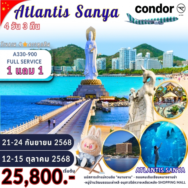 ทัวร์จีน ซานย่า - ATLANTIS