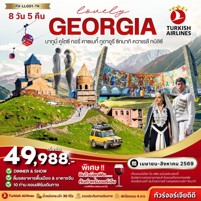 ทัวร์จอร์เจีย LOVELY GEORGIA