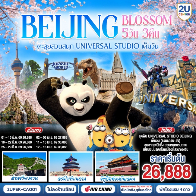 ทัวร์จีน Beijing Blossom 5วัน 3คืน ตะลุยสวนสนุก UNIVERSAL STUDIO เต็มวัน