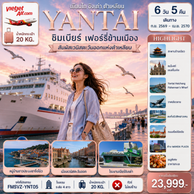 ทัวร์จีนเยียนไถ ชิมเบียร์ เฟอร์รี่ข้ามเมือง สัมผัสเวนิสตะวันออกแห่งต้าเหลียน 6D5N ทัวร์จีนเยียนไถ ชิมเบียร์ เฟอร์รี่ข้ามเมือง สัมผัสเวนิสตะวันออกแห่งต้าเหลียน 6D5N