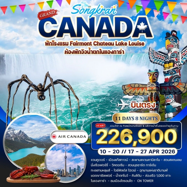 ทัวร์แกรนด์แคนาดา เทศกาลสงกรานต์ 11 วัน 8 คืน