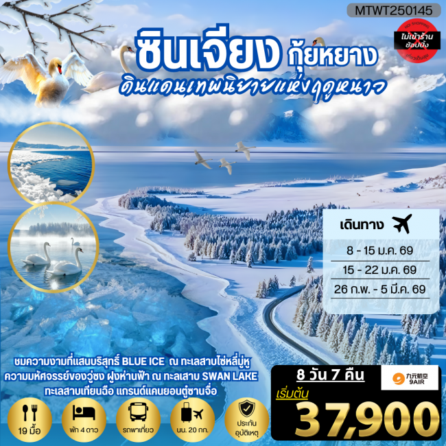 ทัวร์จีน ซินเจียง กุ้ยหยาง ดินแดนเทพนิยายแห่งฤดูหนาว8 วัน 7 คืน