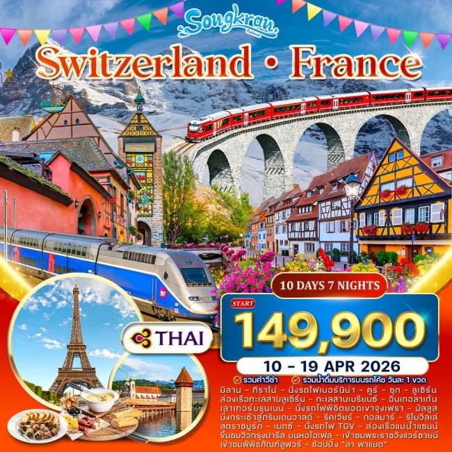 ทัวร์สวิตเซอร์แลนด์-ฝรั่งเศส
