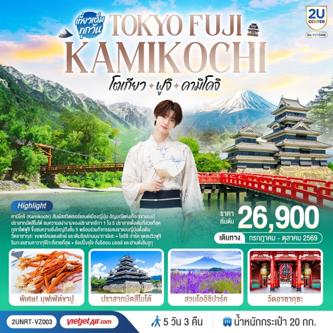 ทัวร์ญี่ปุ่น โตเกียว ฟูจิ คามิโคจิ 5 วัน 3 คืน