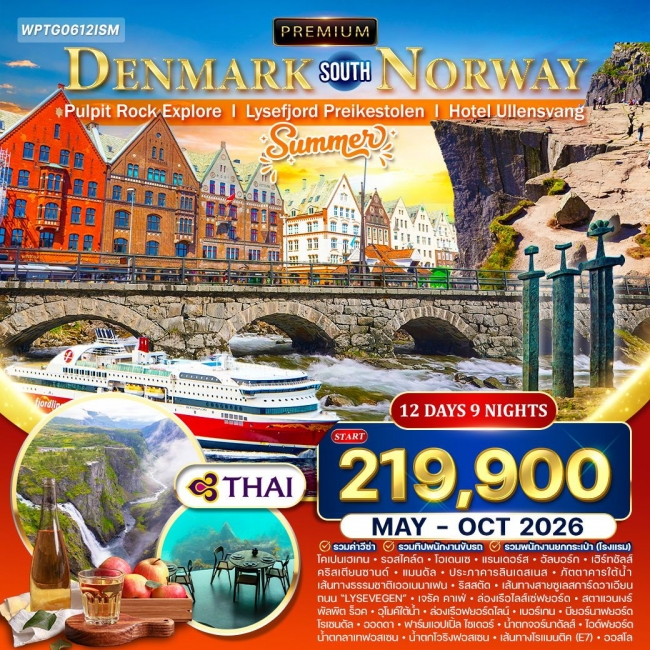 ทัวร์พรีเมี่ยมเดนมาร์ก - นอร์เวย์ใต้ [Summer]
