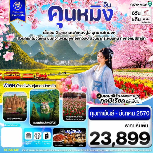ทัวร์จีนคุนหมิง อี้เหลียง โหลผิง ซิงอี้ หมีเล่อ เที่ยว 2 อุทยาน ไม่ลงร้าน 6 วัน 5 คืน