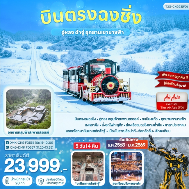 ทัวร์จีน ฉงชิ่งอู่หลง ต้าจู๋ อุทยานเขานางฟ้า 5 วัน 4 คืน