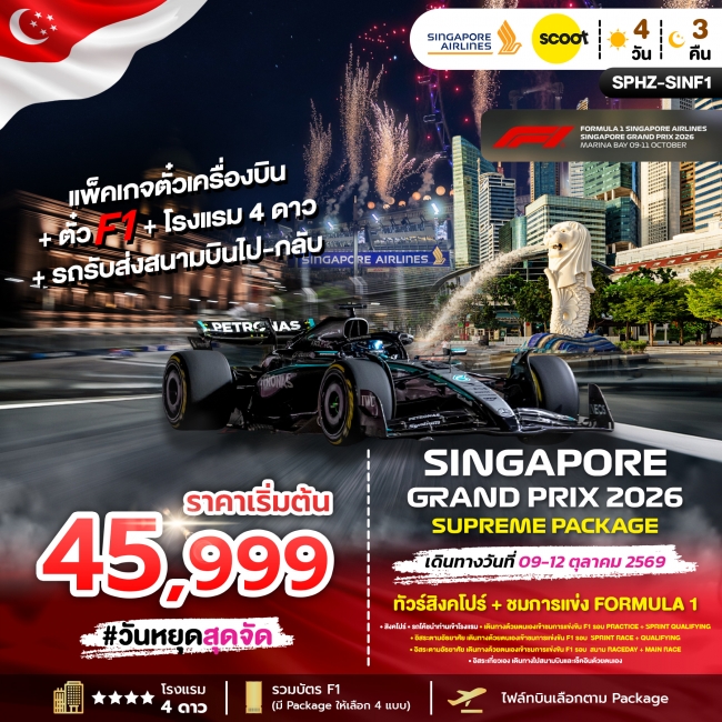 ทัวร์สิงคโปร์ + ชมการแข่ง FORMULA 1 ทริป (4 วัน 3 คืน) 