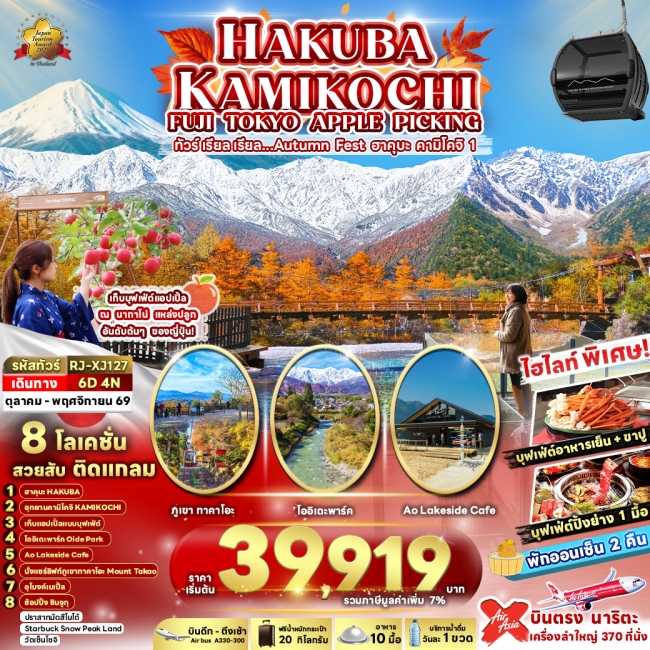 ทัวร์ญี่ปุ้่น HAKUBA KAMIKOCHI FUJI TOKYO APPLE PICKING 6D4N 
