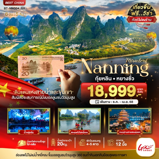 ทัวร์จีน หนานหนิง กุ้ยหลิน หยางซั่ว (ไม่ลงร้าน-นั่งรถไฟความเร็วสูง) 