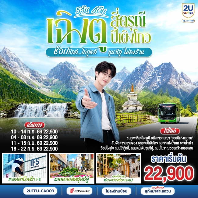ทัวร์จีน เฉิงตู สี่ดรุณี ปี้เผิงโกว ช้อปชิลล์ไท่กู่หลี่ ชุนซีลู่ 5 วัน 4 คืน ทัวร์จีน เฉิงตู สี่ดรุณี ปี้เผิงโกว ช้อปชิลล์ไท่กู่หลี่ ชุนซีลู่ 5 วัน 4 คืน