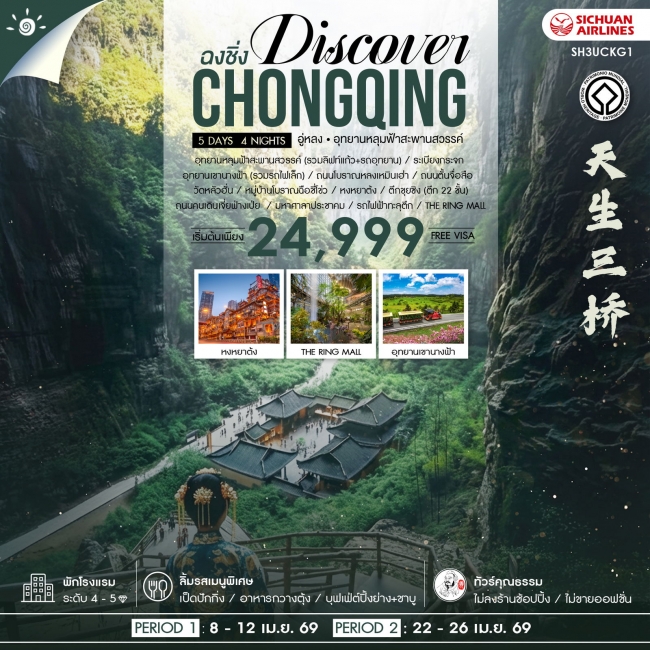 ทัวร์จีน Discover Chongqing ฉงชิ่ง อู่หลง อุทยานหลุมฟ้าสะพานสวรรค์ 5 วัน 4 คืน