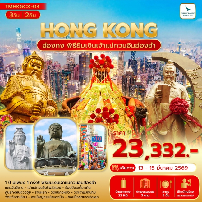 ทัวร์ฮ่องกง พิธียืมเงินเจ้าแม่กวนอิมฮ่องฮำ พัก 5 ดาว  3 วัน 2 คืน