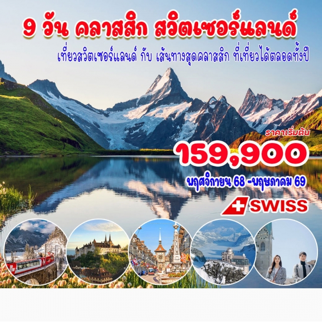 ทัวร์คลาสสิค สวิตเซอร์แลนด์ 9 วัน 7 คืน ทัวร์คลาสสิค สวิตเซอร์แลนด์ 9 วัน 7 คืน