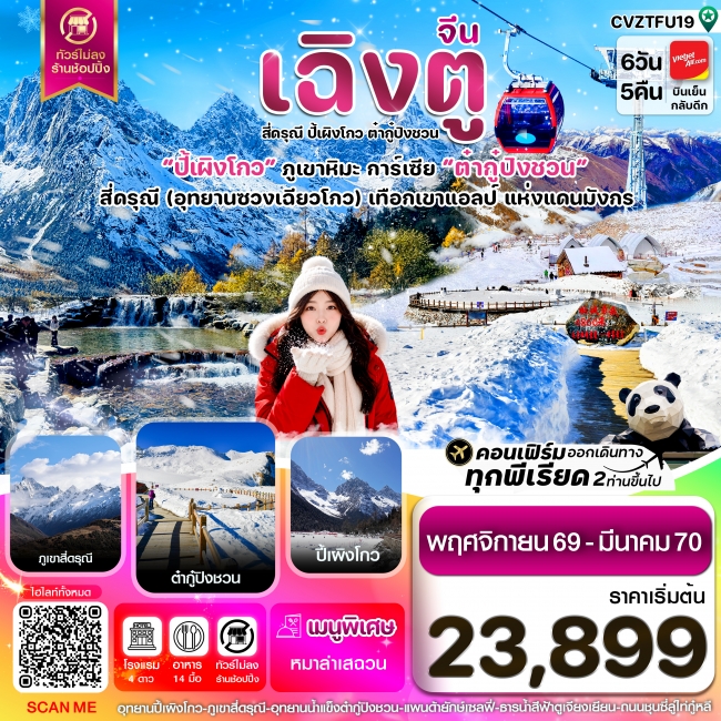 ทัวร์จีนเฉิงตู เขาสี่ดรุณี ปี้เผิงโกว ต๋ากู๋ปิงชวน 6วัน5คืน ทัวร์จีนเฉิงตู เขาสี่ดรุณี ปี้เผิงโกว ต๋ากู๋ปิงชวน 6วัน5คืน