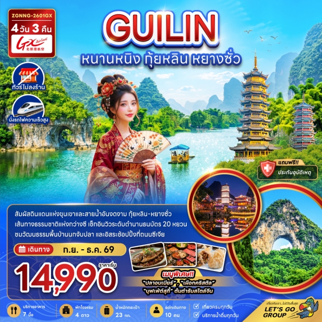 ทัวร์จีน หนานหนิง กุ้ยหลิน หยางซั่ว (ไม่ลงร้าน-นั่งรถไฟความเร็วสูง) 4 วัน 3 คืน ทัวร์จีน หนานหนิง กุ้ยหลิน หยางซั่ว (ไม่ลงร้าน-นั่งรถไฟความเร็วสูง) 4 วัน 3 คืน