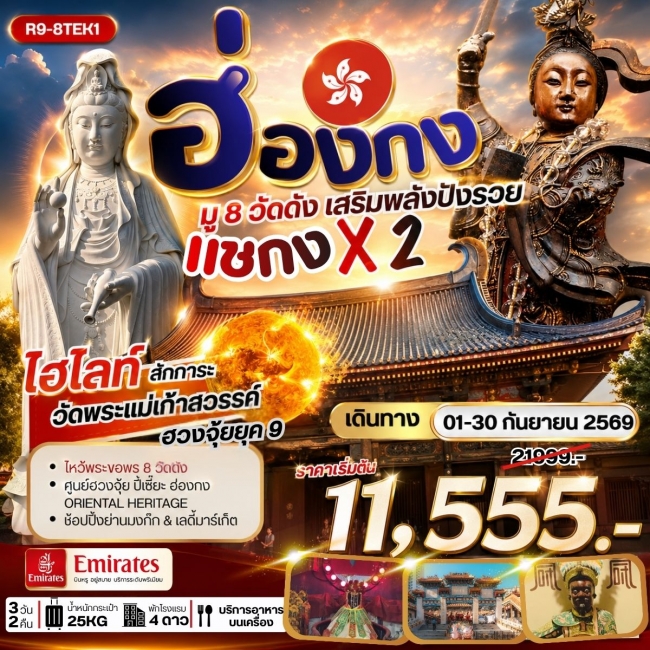 ทัวร์ฮ่องกง มู 8 วัดดัง เสริมพลังปังรวย แชกง X 2 3วัน 2คืน ทัวร์ฮ่องกง มู 8 วัดดัง เสริมพลังปังรวย แชกง X 2 3วัน 2คืน