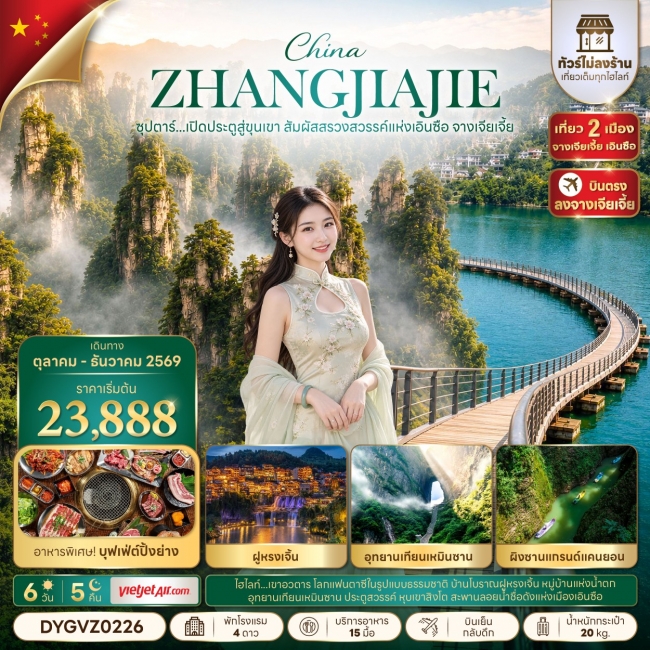 ทัวร์จีน เปิดประตูสู่ขุนเขา สัมผัสสรวงสวรรค์แห่งเอินซือ จางเจียเจี้ย No Shopping 6 วัน 5 คืน