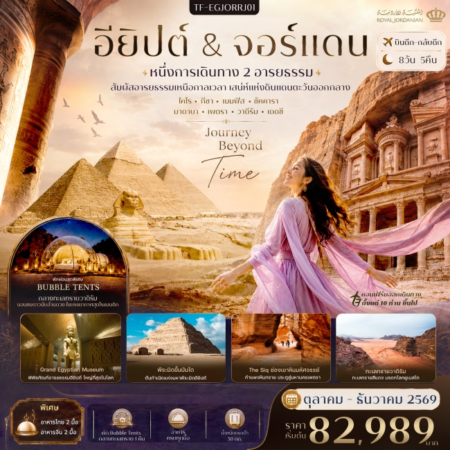 ทัวร์อียิปต์-จอร์แดน พีระมิดแห่งกีซ่า Grand Egyptian Museum 8วัน 5คืน ทัวร์อียิปต์-จอร์แดน พีระมิดแห่งกีซ่า Grand Egyptian Museum 8วัน 5คืน